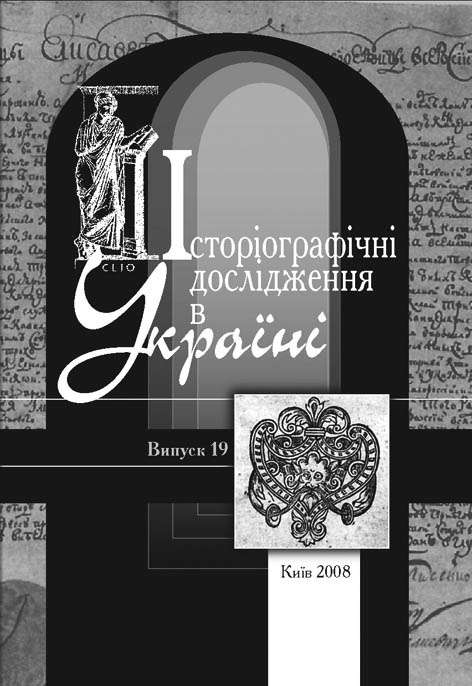 фото: Історіографічні дослідження в Україні